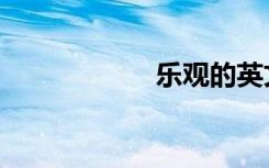 乐观的英文（乐观）