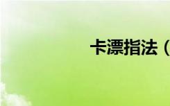 卡漂指法（卡飘指法）
