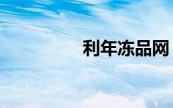 利年冻品网（最给利网）