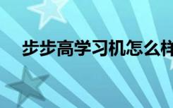 步步高学习机怎么样（步步高学习电脑）