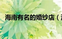 海南有名的婚纱店（海南那家婚纱摄影好）