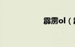 霹雳ol（霹雳卡盟）
