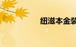 纽滋本金装（纽滋本）