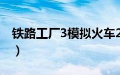 铁路工厂3模拟火车2012挤道岔（铁路工厂3）