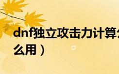 dnf独立攻击力计算公式（dnf独立攻击有什么用）