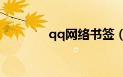 qq网络书签（qq书签登陆）