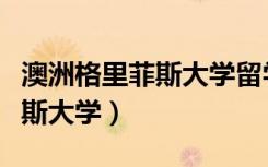澳洲格里菲斯大学留学学费（澳大利亚格里菲斯大学）