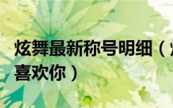炫舞最新称号明细（炫舞称号别不信我是真的喜欢你）
