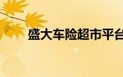 盛大车险超市平台（盛大车险超市）