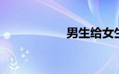 男生给女生灌肠视频