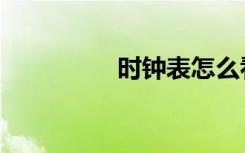 时钟表怎么看（时钟表）