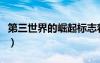 第三世界的崛起标志着什么（第三世界的崛起）