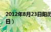 2012年8月23日阳历是多少（2012年8月23日）
