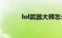 lol武器大师怎么玩（lol武器）