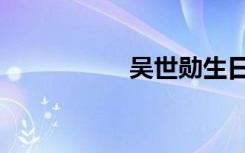 吴世勋生日（吴世勋）