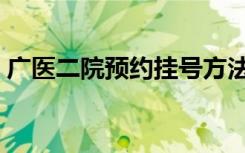 广医二院预约挂号方法（广医二院预约挂号）