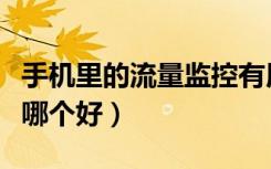 手机里的流量监控有用吗（手机流量监控软件哪个好）