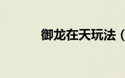 御龙在天玩法（御龙在天配置）
