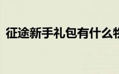 征途新手礼包有什么物品（征途2新手礼包）