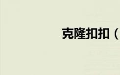 克隆扣扣（克隆qq秀）