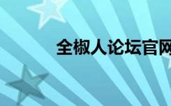 全椒人论坛官网（全椒人论坛）