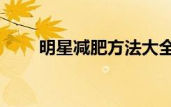 明星减肥方法大全（明星减肥方法）