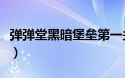 弹弹堂黑暗堡垒第一关角度（弹弹堂黑暗堡垒）