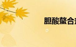 胆酸螯合剂（胆酸）