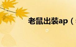 老鼠出装ap（老鼠出装顺序）