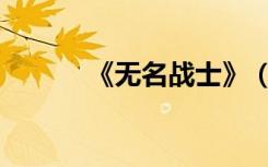 《无名战士》（无名战士之甲）