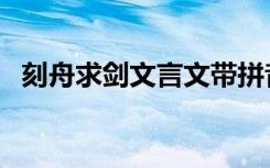 刻舟求剑文言文带拼音（刻舟求剑文言文）