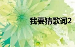 我要猜歌词2（我要猜歌词）