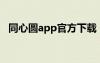 同心圆app官方下载（同心圆记牌器官方）