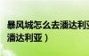 暴风城怎么去潘达利亚传送门（暴风城怎么去潘达利亚）