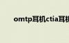 omtp耳机ctia耳机有啥不同（omt）