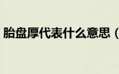 胎盘厚代表什么意思（胎盘厚有什么影响吗）