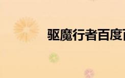驱魔行者百度百科（驱魔行）