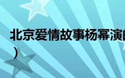 北京爱情故事杨幂演的谁（北京爱情故事杨幂）