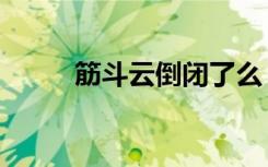 筋斗云倒闭了么（筋斗云在哪买）