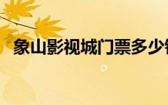 象山影视城门票多少钱（象山影视城门票）