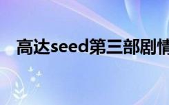 高达seed第三部剧情（高达seed第三部）