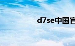 d7se中国官网（d7se）