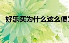 好乐买为什么这么便宜（好乐买是正品吗）