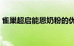 雀巢超启能恩奶粉的优缺点（雀巢奶粉好吗）