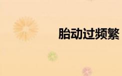 胎动过频繁（胎动过频）