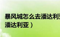 暴风城怎么去潘达利亚传送门（暴风城怎么去潘达利亚）