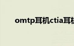 omtp耳机ctia耳机有啥不同（omt）
