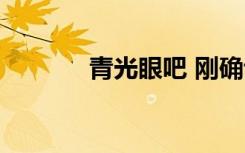 青光眼吧 刚确诊（青光眼吧）