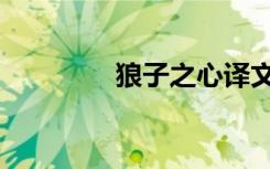 狼子之心译文（狼子之心）