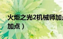 火炬之光2机械师加点图（火炬之光2机械师加点）